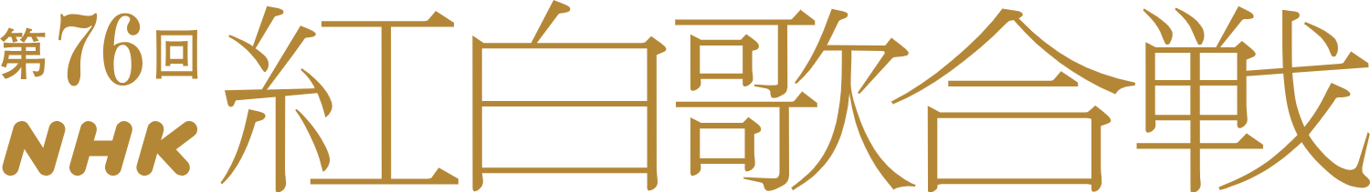 The 76th NHK Kouhaku Logo